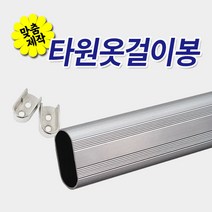 철물프렌드 타원옷걸이봉 주문제작 맞춤재단 타원알루미늄봉 장농파이프, 1개, 타원소켓[2개입]