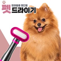 반려동물 핸디형 펫 드라이기 애견 강아지 고양이 반려견 건조 털말리는 기계, 항공발송, 핑크