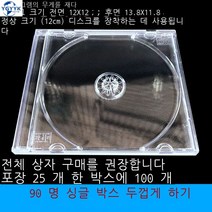 미디어보관함 시디케이스 올드버전 투명 CD케이스 수납함 더블디스크 통투명, T07-90투명 CD케이스(5개)