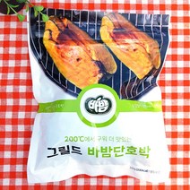 냉동 그릴드 바밤단호박 320g 구운단호박