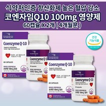 코엔자임 Q10 큐텐 코큐텐 100mg 식약처인증 혈압 낮추는 보조제 관리 조절 심장 신장 간 세포 효소 미토콘드리아 활성산소 제거 항산화 에 좋은 건강 기능 식품 영양제 60캡슐, 2개