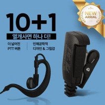 10+1 HK일렉트로닉스 HK-880R 무전기 라이트 귀걸이형 이어폰 / 이어마이크 / 인이어 / 리시버