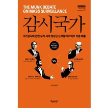 감시국가:국가감시에 관한 우리 시대 정상급 논객들의 라이브 토론 배틀, 모던타임스, 글렌 그린월드 외저/오수원 역