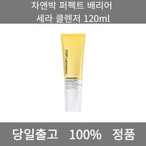[본사 정품 당일출고] 차앤박퍼펙트 배리어 세라 클렌저 120ml 폼클렌징 폼클렌징추천 여드름폼클렌징 남자폼클렌징 버블폼클렌징 클렌징 클렌징오일 클렌징폼 클렌징폼추천 클렌징젤