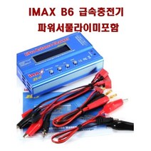 (당일배송)rc카 IMAX B6 급속충전기