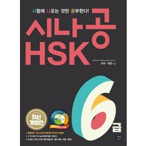 시나공 HSK 6급:, 길벗이지톡