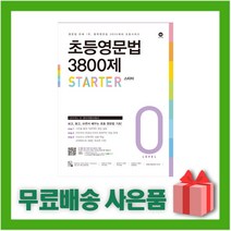 초등영문법 3800제 스타터, 마더텅