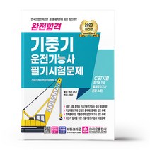 2023 완전합격 기중기운전기능사 필기시험문제, 없음