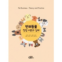 반려동물 창업 이론과 실제, 동일출판사