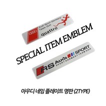 아우디 아트스포츠몰 사각명판 콰트로 RS 엠블럼 네임 플레이트 차량용, 01.QUATTRO