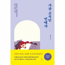가장 공적인 연애사 당신을 사랑하기까지 30만년의 역사, 상품명