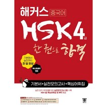 [해커스]해커스 중국어 HSK 4급 한 권으로 합격 기본서   실전 모의고사   핵심어휘집, 해커스