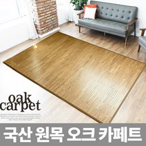 국산 오크 대자리 오크원목카페트 대나무자리 사계절자리 우드카페트, 03)국산천연원목오크자리(210*270)