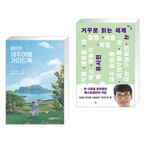 (서점추천) 에이든 제주여행 가이드북 + 거꾸로 읽는 세계사 (전2권)