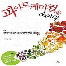 [개똥이네][중고-상] 파이토케미컬을 먹어라