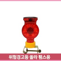 태양열충전 위험경고등 깜빡이 휀스용 도로 공사현장 사고예방 LED 랜덤