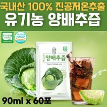 첨가물 없는 순수 국내산 국산 유기농 100% 양배추즙 HACCP 해썹인증 파우치 Organic Cabbage juice 쥬스 90ml 30 60 90 120 포, 60포