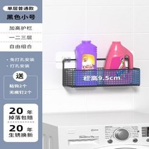 드럼세탁기선반 독일 욕실 세탁기선반정리대 무타공 벽걸이수납 세제 베란다 롤러 위쪽 4967091962, $홑겹 블랙 중간사이즈