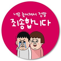 [1000매] 늦어서 죄송합니다 스티커 02 배달 리뷰 배민 배송 서비스 땡큐 쇼핑몰, 핫핑크