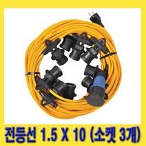 한경공구 작업 현장 설치 전등선 1.5 X 10 (소켓 3개)