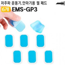 저주파 안마기용 젤패드 EMS-GP3 다이어트 팔 이두 삼두 아령 바벨 운동 헬스 기구 트레이닝, 상세페이지 참조