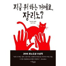 [밀크북] 뮤진트리 - 지금 뭐 하는 거예요 장리노?