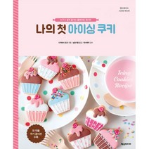 밀크북 나의 첫 아이싱 쿠키 누구나 쉽게 즐기는 홈베이킹 레시피, 도서, 9788959525492