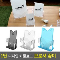 1단 디자인 카달로그 브로셔 꽂이 아크릴꽂이 카달로그브로셔꽂이 카달로그꽂이 쇼케이스 행사안내판 테이블스탠드, A5-투명