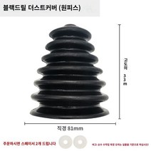 홀소 드릴 분진 덮개 커버 천장 벽 천공 먼지 날림 예방 천정 해머, 블랙 드릴 방진 커버 하나개