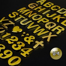 금장 입체 알파벳 이니셜 문자스티커, 제품선택, N