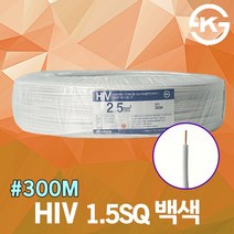 HIV 1.5SQ 백색 300M 1롤 SV CV VCTFK 단선 전선 케이블 전기 국산 VCTF 장원형 충진형 HIV 로맥스 CVF