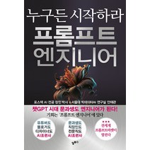 프롬프트 엔지니어 -누구든 시작하라, 단품, 알투스