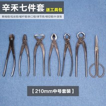 Xinhe 공 섹션 가위 구형 펜치 분재 가지 치기 특수 도구 화분 모델링 원예 전문 가위 세트, Xinhe 210mm 중형 7 종 세트, 상세페이지 참조, 상세페이지 참조