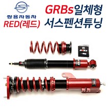 GRBS 쌍용자동차 코란도 렉스턴 티볼리 일체형서스펜션 레드 서스펜션 튜닝 일체형쇼바, 코란도스포츠 렉카