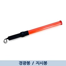 안전 인솔 LED 경광봉 지시봉 교통정리 어린이 인솔용, 안전 인솔 LED 경광봉 지시봉 교통정리 어