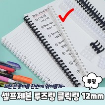 스프링제본 셀프제본 루즈링 클릭링 투명 12mm
