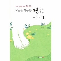 맨발 이야기 오감을 깨우는 복과 건강을 찾는 맨발 걷기, 상품명