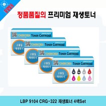 LBP 9104 CRG-322 재생토너 4색Set