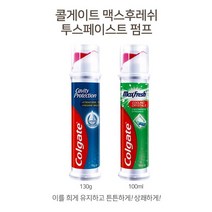 [조은마켓] 이를 희게 유지하고 튼튼하게!! 상쾌하게!! 콜게이트 펌프치약 레귤러 130g 맥스프레시 100ml, 1개