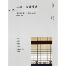 도쿄 큐레이션 + 미니수첩 증정, 이민경, 진풍경
