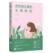 願?獨立美好 無懼時光 : 원니독립미호 무구시광 Be Independent And Beautiful, 江蘇鳳凰文藝出版社 강소봉황문예출판사