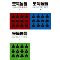 [공병호연구소] 도둑놈들 1-3권 세트