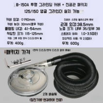150앵글 그라인더 먼지커버 6인치 콘크리트 먼지없는연마기 집진후드, B-150A 투명 로우 커버+진공 청소기 튜브