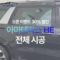 [승용기준 오픈이벤트가] 하남 썬팅 아마테라스 HE 전체 시공 [제거 별도], 제거비용(방문 상담시 결정)