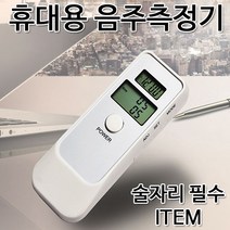 휴대용 음주측정기 디지털음주측정기