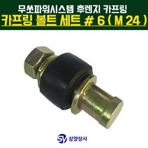 무쏘파워시스템 후렌지 카프링 볼트 세트 #6 (M24)