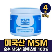 식약처 인증 미국 산 순수 엠에스엠 엠어스엠 MSM 기능성 원료 100% 관절 및 연골 뼈 건강 에 도움을 줌 물에 타먹는 부모님 생신 선물 기능 식품 영양 보충 제 파는곳 추천, 160g, 4박스