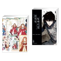 만화 이번 생은 가주가 되겠습니다 1부. 1-2권 세트 + 전지적 독자 시점 1 (전2권), 디앤씨웹툰비즈