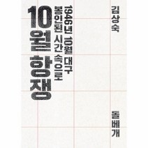 이노플리아 10월 항쟁 1946년 10월 대구 봉인된 시간속으로, One color | One Size@1