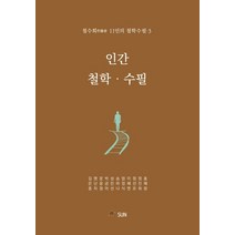 인간 철학·수필:철수회 11인의 철학수필 3, 김은중 등저, SUN